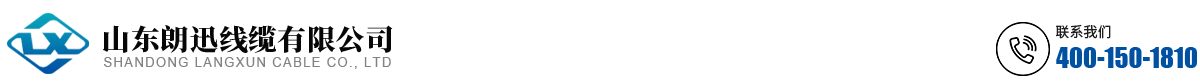 山东朗迅线缆有限公司