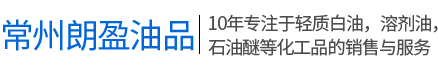 D系列溶剂油,工业白油,溶剂油-常州朗盈油品化工有限公司