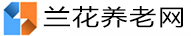 兰花养老网 | 专注养老信息
