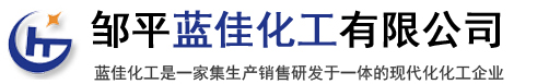 氯乙酰氯、特戊酰氯、乙酰氯、丙酰氯、三氯化铝、丁酰氯、二氯乙酰氯、甲醇钠、连二亚硫酸钠、氯乙酸甲酯、氯乙酸乙酯、三氯乙酰氯、特戊酸、乙醇钠等_邹平蓝佳化工有限公司