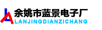 电路板设计_线路板设计_PCBA方案设计_单片机软件开发_控制板设计-余姚市蓝景电子厂
