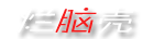 烂脑壳软件