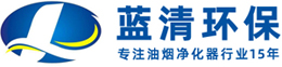 餐饮油烟净化器_低空油烟净化器厂家_烟罩一体机-佛山蓝清环保-佛山市蓝清环保科技设备有限公司