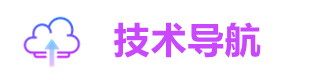 技术导航网-技术导航网-QQ技术导航专注网址收录研究