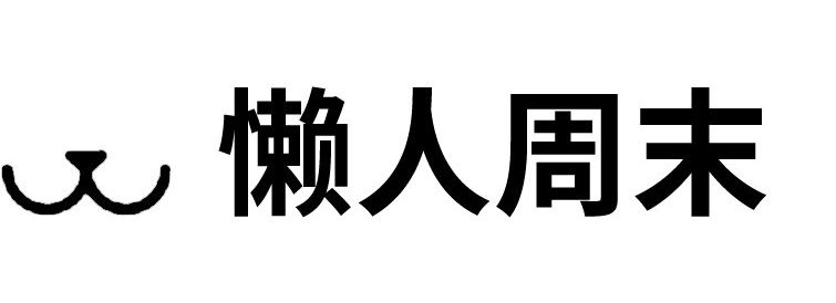 懒人周末_买咖啡_上茶山_耍户外_美好生活B2B订购服务商