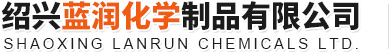 绍兴蓝润化学制品有限公司--印染助剂|医药中间体|农药中间体|染料及颜料中间体|其他化学品
