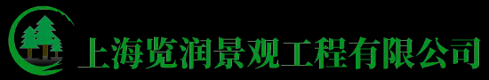 上海览润景观工程有限公司