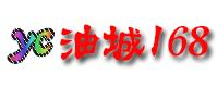 油城168