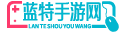手机游戏下载,安卓手游下载,IOS手游下载-蓝特手游网