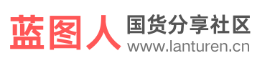 蓝图人品牌国货论坛 -  Powered by Discuz!