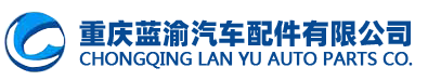 重庆蓝渝汽车配件有限公司