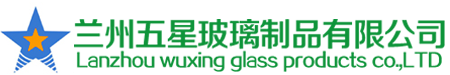 - 兰州五星玻璃制品有限公司