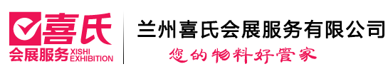 兰州桌椅出租-兰州沙发出租-兰州帐篷租赁-兰州喜氏会展服务有限公司