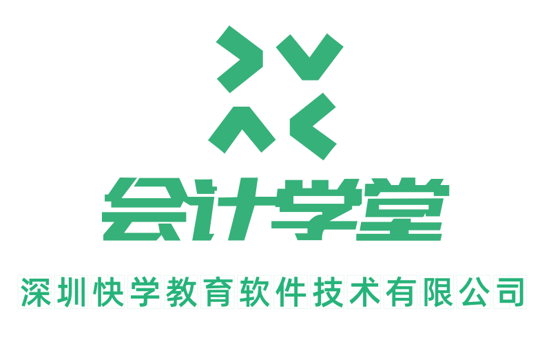 会计学堂|深圳快学教育软件技术有限公司