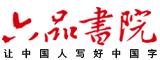 书法加盟_书法培训加盟_书法培训机构加盟-六品书法班加盟