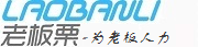 老板栗-给老板加力