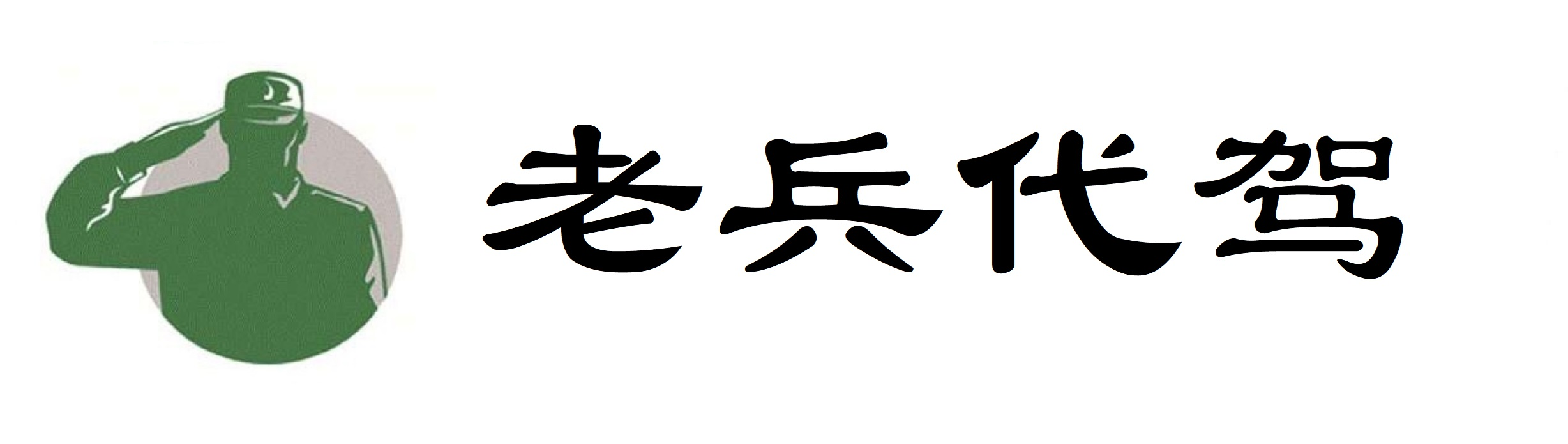 老兵代驾-新型代驾服务企业