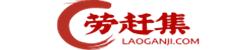 劳赶集网 - 信息港|信息网|吧|在线|分类信息
