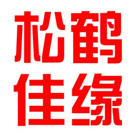 【松鹤佳缘】退休大学教授创办-中老年人征婚交友网-退休老人征婚交友网-单身老年人征婚-夕阳红征婚交友网-夕阳红婚恋网-全球华人老年人婚恋交友平台-老年人旅游交友-老年人旅居养老婚恋交友网-夕阳恋征婚-找老伴婚恋交友品牌-退休老人恋爱征婚网-中老年人征婚-老年人找老伴-老年人相亲-老年人婚介-夕阳红婚恋-黄昏恋婚恋网,白发婚恋网