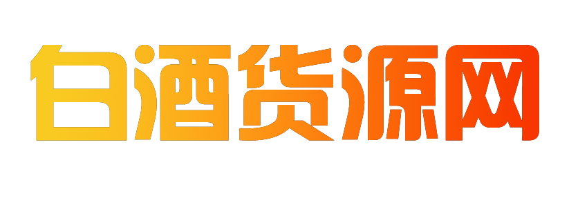 白酒供应链，酱香酒供应链，白酒货源网，茅台镇酒厂，白酒引流产品，白酒货源渠道