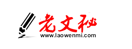 老文秘-基层机关企事业单位文秘写作与范例大全
