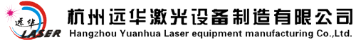 浙江激光打标机_杭州激光打标机-杭州远华激光设备制造有限公司