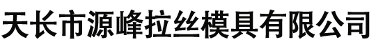 聚晶拉丝模具-拉丝模具厂家-源峰拉丝模具有限公司
