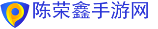 手游大全,手游排行,手游发布网-陈荣鑫手游网