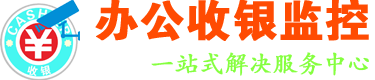办公收银监控一站式解决服务中心-六安办公收银监控一站式解决服务中心