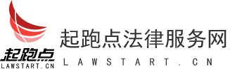 起跑点法律服务网-法律事务服务平台