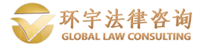 北京内控体系建设内控手册编制_国企合规体系建设_合规内控风控一体化建设_制度修订制度汇编_境外风控体系_境内外投资风控_风控内控合规一体化建设方案_北京合规专家-内控专家-风控专家_北京环宇法律咨询公司