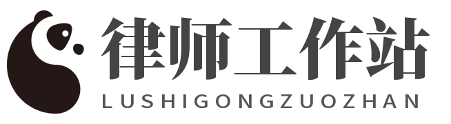 律师工作站-法律知识专业网站