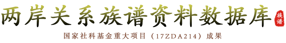 首页_两岸关系族谱资料数据库