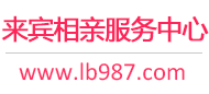 来宾相亲网-来宾征婚网-来宾相亲服务中心 - 来宾987婚恋网