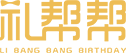 生日party_生日策划公司_生日聚会惊喜策划方案流程-礼帮帮