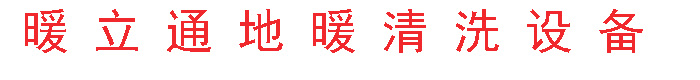暖立通地暖清洗机