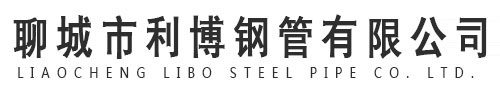 gb高压锅炉管,cr精密钢管,gb石油裂化管-聊城市利博钢管有限公司官网