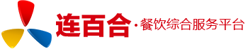 连百合 · 餐饮综合服务平台