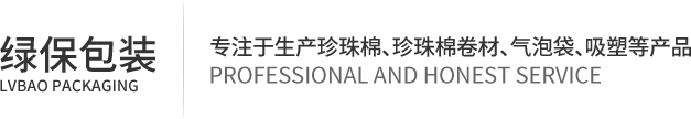江门珍珠棉|江门吸塑厂|中山珍珠棉|江门市蓬江区绿保包装制品有限公司