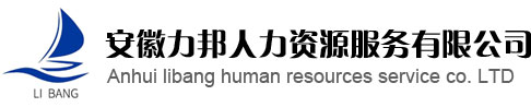 安徽力邦人力资源服务有限公司