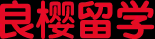 日本留学到日本租房的一站式服务_良樱留学