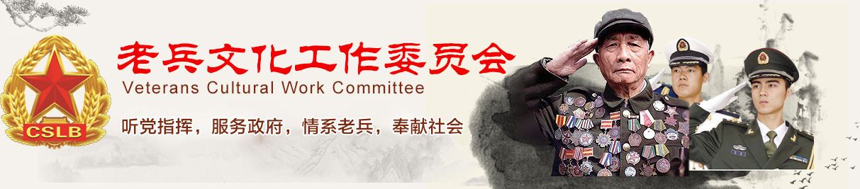 老兵文化工作委员会