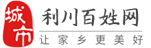 利川百姓网-利川招聘找工作、找房子、找对象，利川综合生活信息门户！