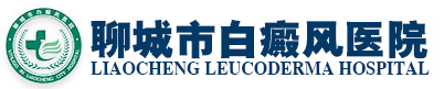 山东聊城市白癜风医院【官方网站】27年院史彻底根除白癜风-聊城市白癜风医院