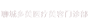 聊城多美医疗美容门诊部_聊城整形医院