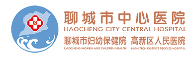 聊城市中心医院|高新区人民医院|聊城市妇幼保健院