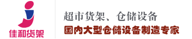 仓储货架|安辰货架|超市货架|横梁式货架厂家-山东聊城佳和仓储设备有限公司