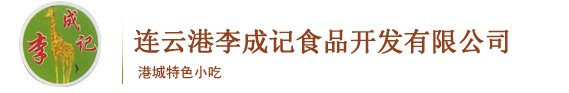 李成记特色小吃 连云港李成记食品开发有限公司,加盟热线：13338989185