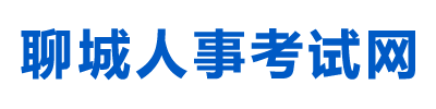 聊城人事考试网