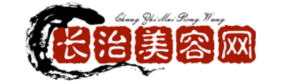 美容仪,美容项目,美容院-长治美容网